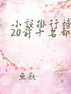 小说排行榜2020前十名都市
