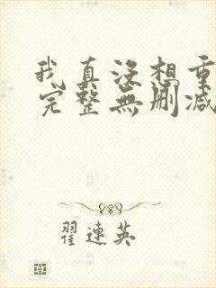 我真没想重生啊完整无删减版