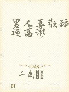 男人喜欢舔我逼逼高潮