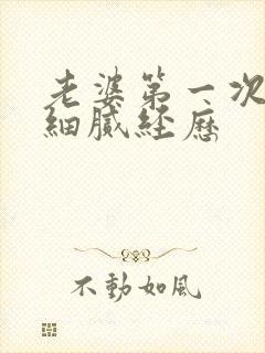 老婆第一次3p细腻经历