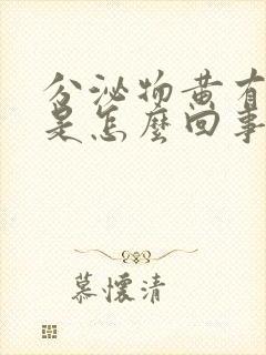 分泌物黄有腥味是怎么回事