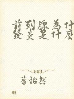 前列腺为什么会发炎是什么引起的