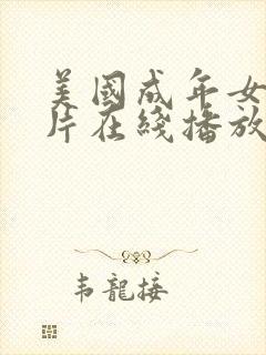 美国成年女性毛片在线播放