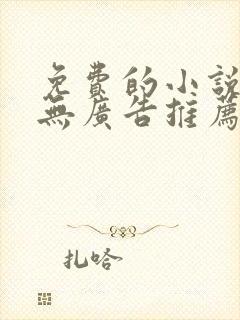 免费的小说软件无广告推荐