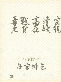 毒战高清完整版免费在线观看