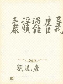 手淫过度导致的尿频能自我恢复吗