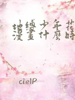 地缚少年花子君漫画什么时候出的