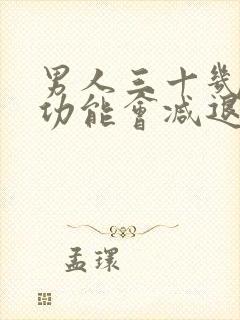 男人三十几岁性功能会减退吗