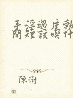 手淫过度勃起时间短该吃什么