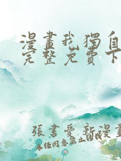 漫画我独自升级完整免费下拉式观看