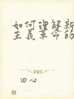 如何理解新民主主义革命的三大法宝及其联系