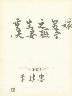 重生之另嫁小叔,夫妻联手