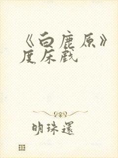 《白鹿原》大尺度床戏