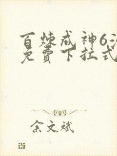 百炼成神6漫画免费下拉式六漫画