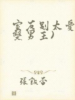 室友别太爱我(双男主)