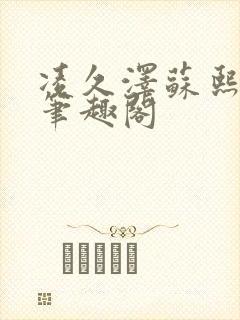 凌久泽苏熙最新笔趣阁