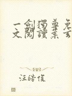 一剑独尊免费全文阅读叶玄