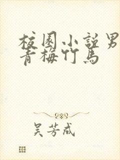 校园小说男女主青梅竹马