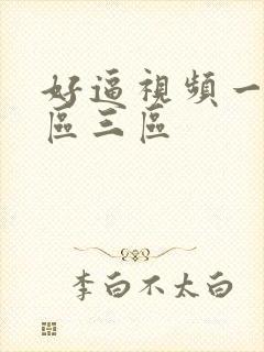 好逼视频一区二区三区