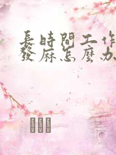 长时间工作手指发麻怎么办