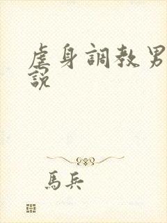 虐身调教男男小说