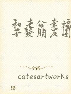 和老公幸福的句子发朋友圈