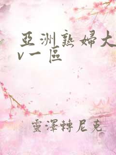 亚洲熟妇大片av一区