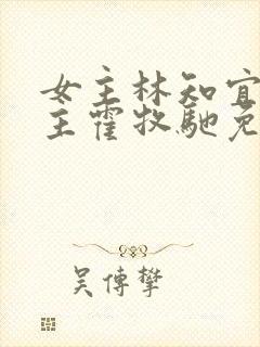 女主林知宜,男主霍牧驰免费阅读