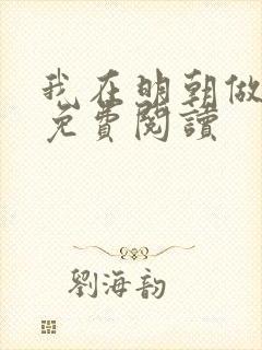 我在明朝做暴君免费阅读