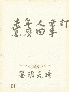 老年人常打嗝是怎么回事