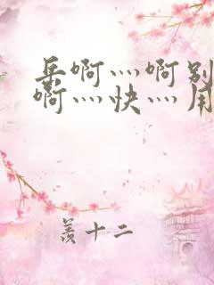 岳啊灬啊别停灬啊灬快灬用力在线观