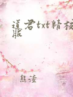 道君txt精校版