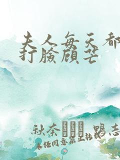 夫人每天都在线打脸顾芒