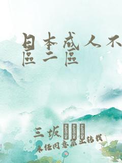 日本成人不卡一区二区