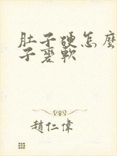 肚子硬怎么让肚子变软