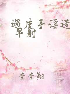 过度手淫造成的 早射