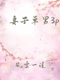 妻子单男3p