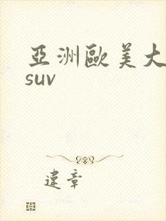 亚洲欧美大尺寸suv