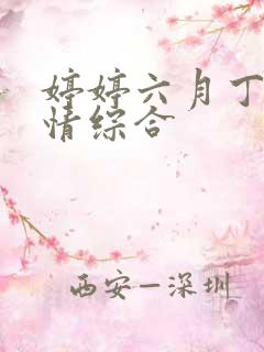 婷婷六月丁香激情综合