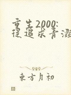 重生2000:从追求青涩校花同桌开始听书免费