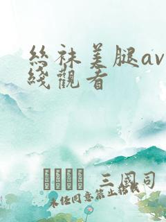 丝袜美腿av在线观看