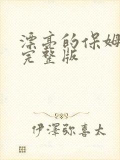 漂亮的保姆电影完整版