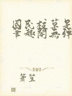 国民校草是女生笔趣阁无弹窗