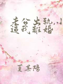 老公出轨,小三逼我离婚