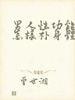 男人性功能不行怎样补身体