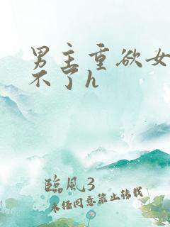 男主重欲女主受不了h