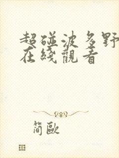 超碰波多野吉衣在线观看