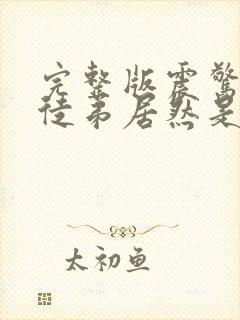 完整版震惊我的徒弟居然是女帝