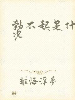 勃不起是什么情况