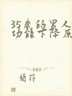 35岁的男人性功能下降原因